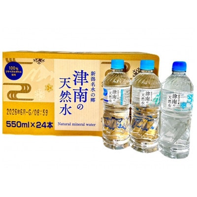 【毎月定期便】新潟名水の郷　津南の天然水　1箱(550ml×24本)全12回