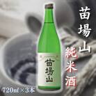 【苗場酒造】苗場山 純米酒720ml×3本