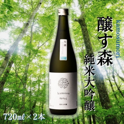 【苗場酒造】醸す森 純米大吟醸-生酒720ml×2本