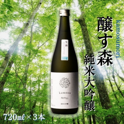 【苗場酒造】醸す森 純米大吟醸-生酒720ml×3本