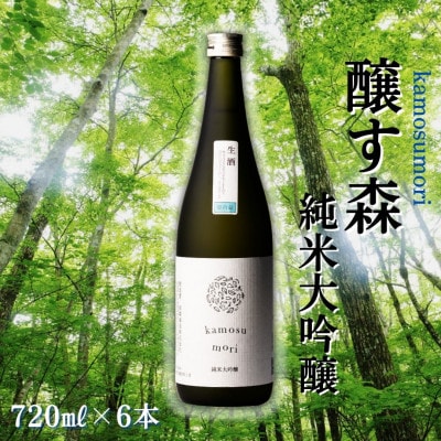 【苗場酒造】醸す森 純米大吟醸-生酒720ml×6本