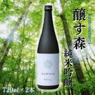 【苗場酒造】醸す森 純米吟醸-生酒720ml×2本