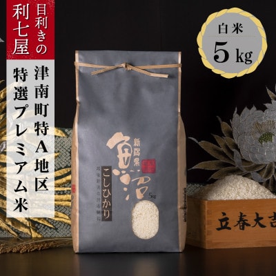 【令和7年産】 特選!魚沼産コシヒカリ 白米5kg 魚沼地域津南町の美味しいお米