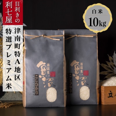 【令和7年産】 特選!魚沼産コシヒカリ 白米10kg 魚沼地域津南町の美味しいお米