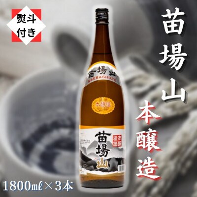 【のし付き】【苗場酒造】苗場山 本醸造1800ml×3本