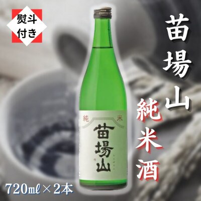 【のし付き】【苗場酒造】苗場山 純米酒 720ml×2本