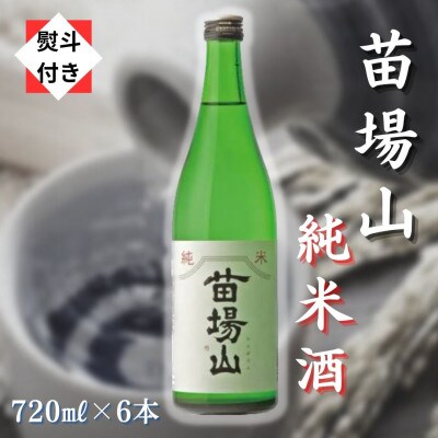 【のし付き】【苗場酒造】苗場山 純米酒 720ml×6本