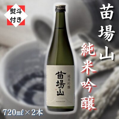 【のし付き】【苗場酒造】苗場山 純米吟醸 720ml×2本