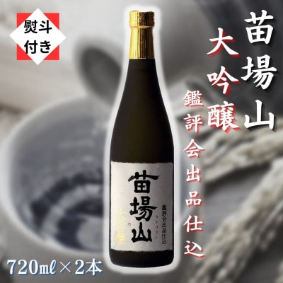 【のし付き】【金賞受賞酒】苗場山 大吟醸 鑑評会出品仕込 720ml×2本