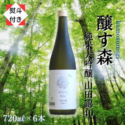 【のし付き】【苗場酒造】醸す森 純米大吟醸-山田錦40-生酒 720ml×6本