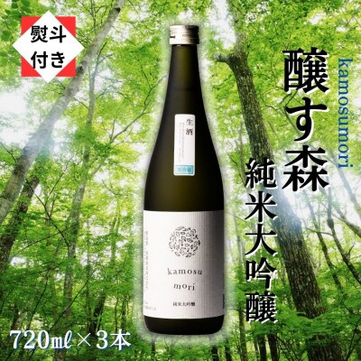 【のし付き】【苗場酒造】醸す森 純米大吟醸-生酒 720ml×3本