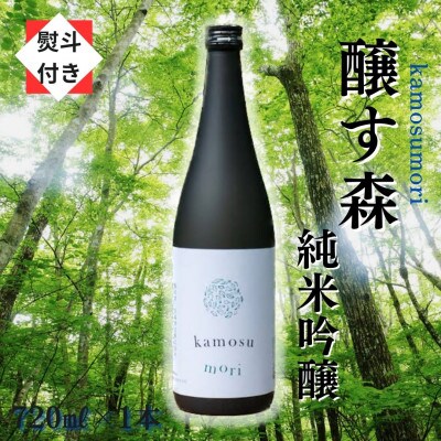 【のし付き】【苗場酒造】醸す森 純米吟醸-生酒 720ml×1本