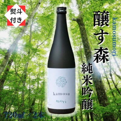 【のし付き】【苗場酒造】醸す森 純米吟醸-生酒 720ml×2本