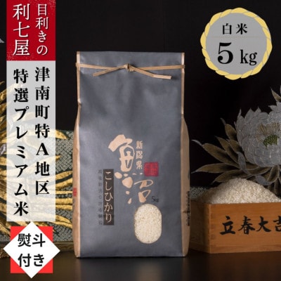 【のし付き】【令和6年産 新米】 特選!魚沼産コシヒカリ 白米5kg 津南町の美味しいお米