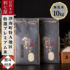 【のし付き】【令和6年産 新米】特選!魚沼産コシヒカリ 無洗米10kg 津南町の美味しいお米