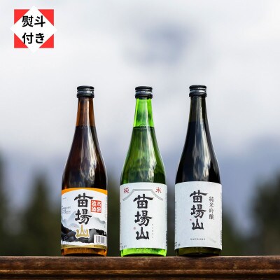 【のし付き】【苗場酒造】苗場山 純米吟醸・純米酒・本醸造 四合瓶セット