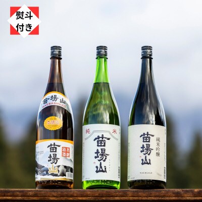 【のし付き】【苗場酒造】苗場山 純米吟醸・純米酒・本醸造 一升瓶セット