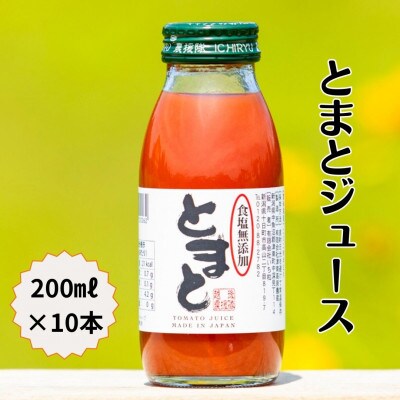 食塩無添加トマトジュース200ml×10本