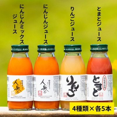 津南ジュース詰め合わせ(人参・人参ミックス・トマト・りんご)200ml×各5本(合計20本)