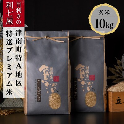 【毎月定期便】特選!魚沼産コシヒカリ 玄米10kg 魚沼地域津南町の美味しいお米全12回