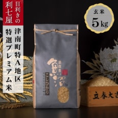 【毎月定期便】特選!魚沼産コシヒカリ 玄米5kg 魚沼地域津南町の美味しいお米全6回