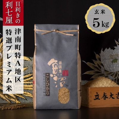 【毎月定期便】特選!魚沼産コシヒカリ 玄米5kg 魚沼地域津南町の美味しいお米全6回