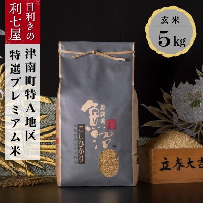 【毎月定期便】特選!魚沼産コシヒカリ 玄米5kg 魚沼地域津南町の美味しいお米全12回