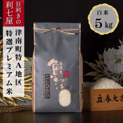 【毎月定期便】特選!魚沼産コシヒカリ 白米5kg 魚沼地域津南町の美味しいお米全6回