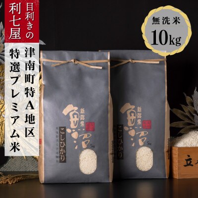 【毎月定期便】特選!魚沼産コシヒカリ 無洗米10kg 魚沼地域津南町の美味しいお米全12回
