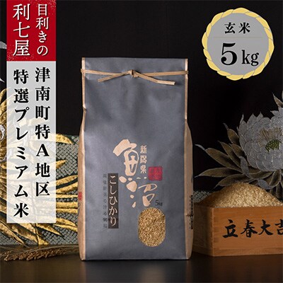2023年12月発送開始『定期便』特選!魚沼産コシヒカリ玄米5kg 新潟県特A地区の美味いお米全9回