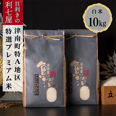 2024年2月発送開始『定期便』特選!魚沼産コシヒカリ玄米10kg 新潟特A