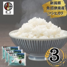 【令和5年】新潟県魚沼産コシヒカリ 3kg(1kg&times;3)