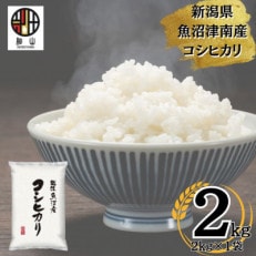 【令和5年産】新潟県魚沼産コシヒカリ 2kg(2kg&times;1)