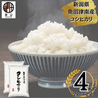 【令和5年産】新潟県魚沼産コシヒカリ　4kg(2kg×2)
