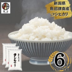 【令和5年産】新潟県魚沼産コシヒカリ 6kg(2kg&times;3)