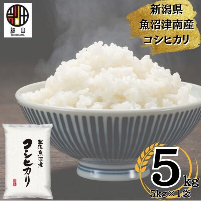 【令和5年産】新潟県魚沼産コシヒカリ　5kg(5kg×1)