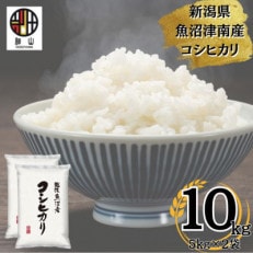 【令和5年産】新潟県魚沼産コシヒカリ 10kg(5kg&times;2)