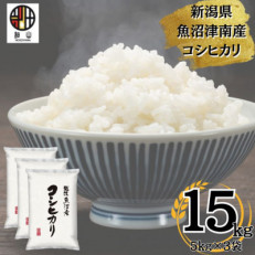 【令和5年産】新潟県魚沼産コシヒカリ 15kg(5kg&times;3)