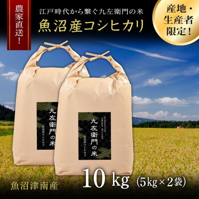 魚沼産コシヒカリ 十六代続く九左衛門の米 10kg(5kg×2袋)