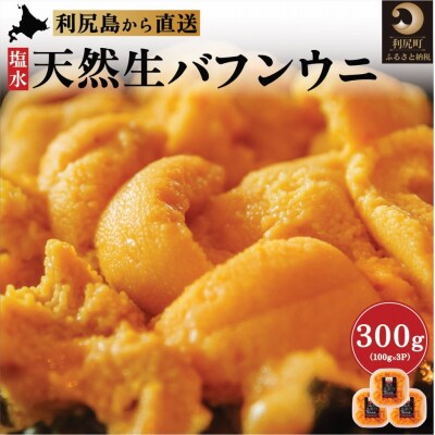 漁師厳選利尻島産エゾバフンウニ300g[2025年6月出荷開始先行予約][No5888-0707]