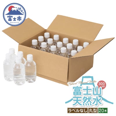 富士山天然水 ナチュラルミネラルウォーター300ml×20本 ラベルレス [sf085-002]