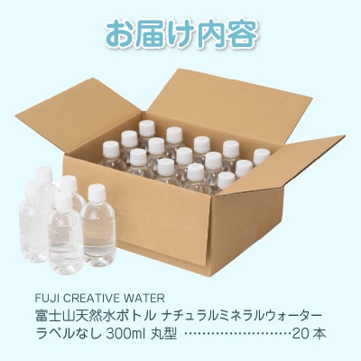 富士山天然水 ナチュラルミネラルウォーター300ml×20本 ラベルレス [sf085-002]