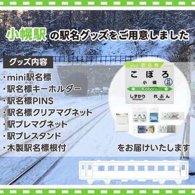 ◆小幌駅◆駅名グッズ全種類詰合せ TYUO044