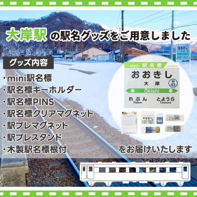 ◆大岸駅◆駅名グッズ全種類詰合せ TYUO046