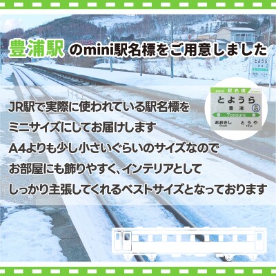 ◆豊浦駅◆mini駅名標 TYUO047