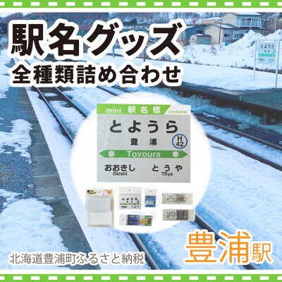 ◆豊浦駅◆駅名グッズ全種類詰合せ TYUO048
