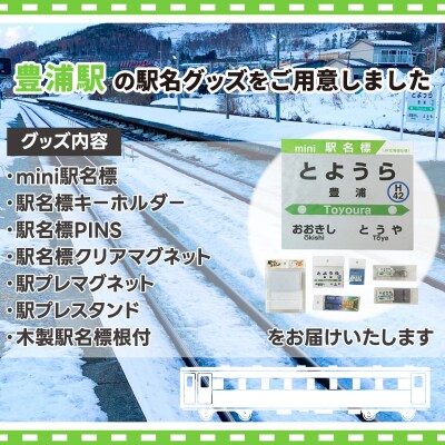 ◆豊浦駅◆駅名グッズ全種類詰合せ TYUO048
