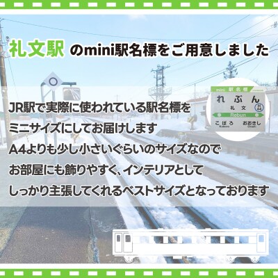 ◆礼文駅◆mini駅名標 TYUO049