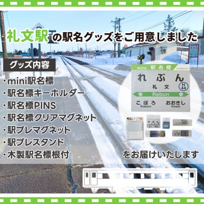 ◆礼文駅◆駅名グッズ全種類詰合せ TYUO050