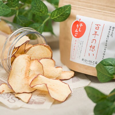 親子三代最高位の「干しりんごスライスタイプ」25g×8パック